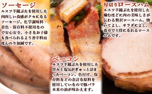 留寿都産 ルスツ羊蹄ぶた ザ・シンプルソーセージ 極上ベーコン 超厚切り 贅沢ロースハム