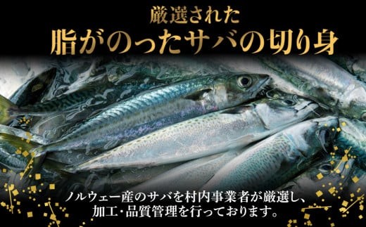 千葉県長生村のふるさと納税 C01-J49 骨取りサバ切り身 2.5kg