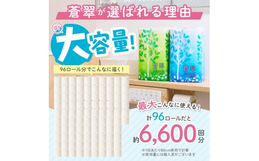 トイレットペーパー 蒼翠 96ロール シングル巻 大容量