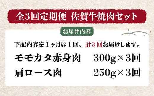 【全3回定期便】佐賀牛 焼肉セット（モモカタ赤身/肩ロース） 【吉祥】 [HCW009]