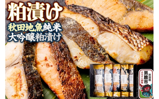 粕漬け 秋田地魚純米大吟醸粕漬 五種詰め合わせ 秋田県 男鹿市 かす漬け セット 冷凍 [かす漬け 酒粕 秋田県 男鹿市 セット ギフト]