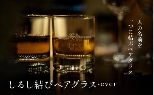 【名入れ！オーダーメイド】しるし結びペアグラス -ever [G-18301] / 刻印 グラス コップ 食器 酒器 ペアグラス ペアアイテム お揃い カップル プロポーズ 入籍記念 夫婦 結婚祝い 還暦祝い 記念日 プレゼント ギフト オーダーメイド 2551657 - 福井県鯖江市