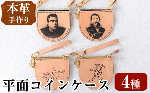 i1184 ＜種類が選べる＞平面コインケース 小銭入れ レザー 革 ファッション 雑貨 日用品 贈り物 小銭 コイン 財布 ハンドメイド レディース メンズ プレゼント ギフト 選べる 西郷隆盛 大久保利通 鳥獣戯画 蛙 兎 【アート・ヒデ】