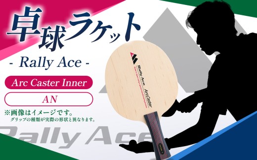 卓球ラケット RallyAce Arc Caster Inner グリップAN  | 卓球 ラケット RallyAce 木材 楓 リンバ ゼブラ アッシュ 選べる グリップ FL ST CP AN 長野県 塩尻市 2456808 - 長野県塩尻市