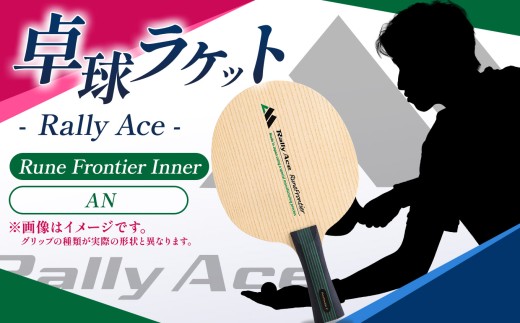 卓球ラケット RallyAce　RuneFrontier Inner グリップAN | 卓球 ラケット RallyAce 木材 楓 リンバ ゼブラ アッシュ 選べる グリップ FL ST CP AN 長野県 塩尻市 2466068 - 長野県塩尻市