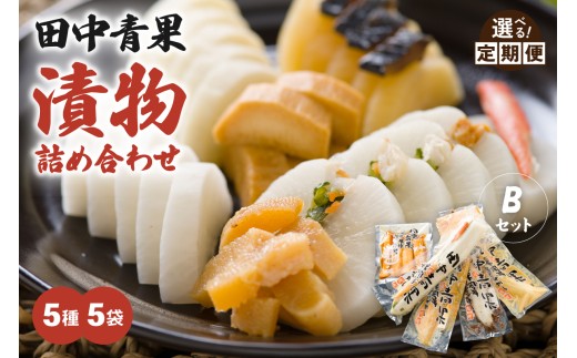 〈選べる回数〉田中青果 漬物詰め合わせＢセット 北海道 漬物 ごはんのお供 つけもの 北海道グルメ R014-042-O