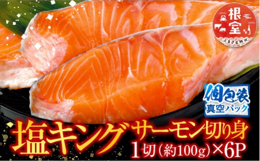 A-09030 キングサーモン切り身1切(約100g)×6P