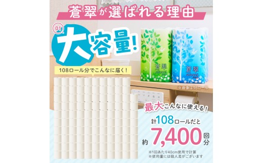 トイレットペーパー といれっとぺーぱー 蒼翠 ダブル 108ロール 防災 備蓄 といぺ トイペ 大容量 人気