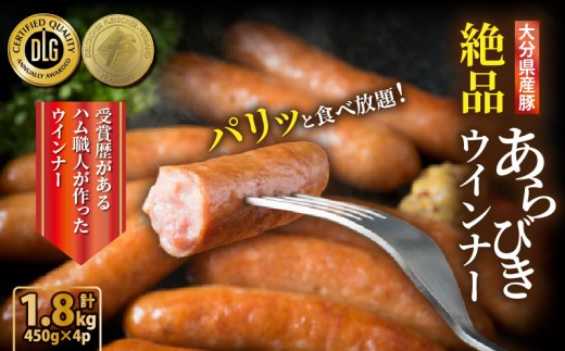 【選べる容量】＼本場ドイツ伝統製法／パリッと食べ放題！大分県産豚の絶品あらびきウインナー（450g×4P）_0037N-2
