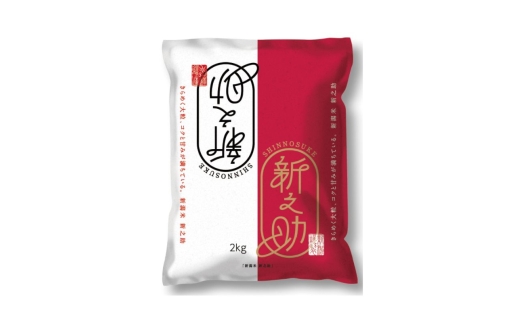 【5月下旬配送】農家応援! 新之助 2kg 緊急価格改定 新潟県 上越市産 令和7年産 お米 精米 米 ご飯 送料無料