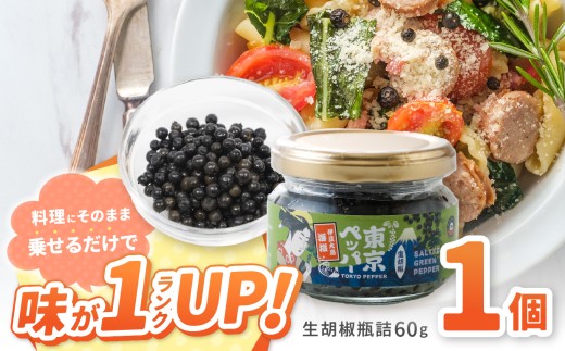 東京ペッパー 生胡椒瓶詰 60g 1個 | 調味料 生胡椒 胡椒 こしょう コショウ ペッパー ブラックペッパー カンポットペッパー 生の実 東京伊豆大島 伝統製法塩 塩漬け 料理 ステーキ 焼肉 肉料理 魚料理 パスタ 卵料理 サラダ おにぎり 納豆 コショウミル不要 そのまま食べられる プチプチ食感 天日海塩 有機栽培 胡椒の実 有機JAS認証取得 東京都 調布市