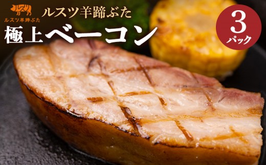 ルスツ 羊蹄ぶた ベーコン 250g×3パック 計750g オンライン 申請 ふるさと納税 北海道 留寿都 極上ベーコン 無添加 豚肉 豚 肉 BBQ 焼肉 アウトドア 朝食 お弁当 おかず 惣菜 おつまみ 留寿都産 国産 留寿都村【2200601】
