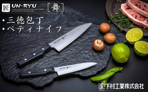 匠UN-RYU(雲竜)舞 2本セット (三徳・ペティ) 下村工業 ナイフ 調理器具 キッチン用品 調理用品 新生活 一人暮らし 切れ味抜群 日本製 燕三条製包丁 新生活 一人暮らし 【057S013】