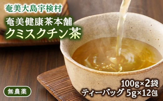 奄美健康茶本舗 クミスクチン茶 100g2袋とティーバッグ1袋セット 自宅用 国産  クミスクチン おちゃ お茶  人気 奄美大島 宇検村 鹿児島県
