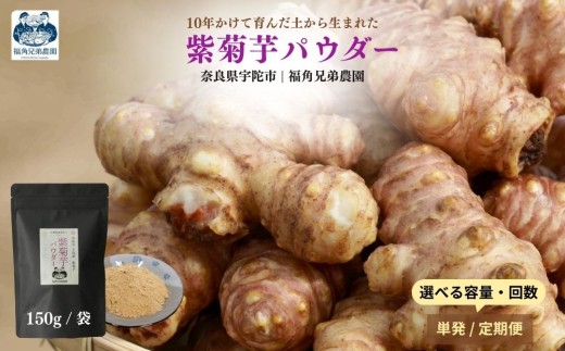 【選べる容量・配送回数】奈良県宇陀市産 紫菊芋パウダー 150g ／ 福角兄弟農園 菊芋粉末 イヌリン豊富 食物繊維 健康習慣 無添加 血糖値対策 腸活 腸内環境 農家直送
