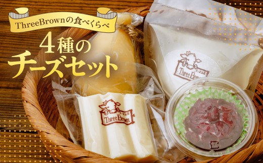 チーズ お試しチーズ4種セット | チーズ セット チーズ詰め合わせ チーズ 工房 モッツァレラ カチョカバロ 珍しい 牛 生乳 さけるチーズ ハードチーズ 自家製 手作り 詰合わせ お取り寄せ 人気 保存料不使用 お歳暮 プレゼント 贈答 ギフト 食べ比べ 母の日 群馬県 前橋市