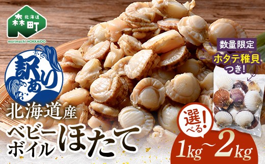 【選べる容量】【訳あり】北海道・噴火湾産冷凍ベビーボイルほたて（サイズ不選別品）1kg～2kg 噴火湾 ホタテ ベビーホタテ ほたて 帆立 mr1-0909