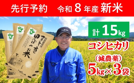 先行予約 令和8年産 新米 特別栽培米コウノトリを育む田んぼのお米 15kg（5kg×3袋）【 先行予約 令和8年産 新米 減農薬 コシヒカリ お米 安心 安全 良質 特別栽培米 美味しい 15㎏ コウノトリ 村上ファーム 】