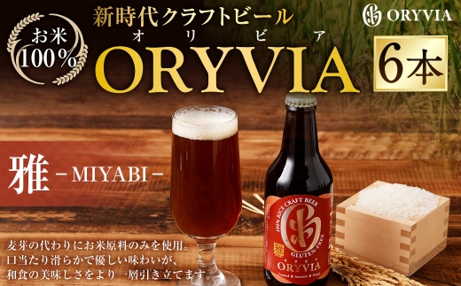 お米100％新時代クラフトビール 「ORYVIA（オリビア）」