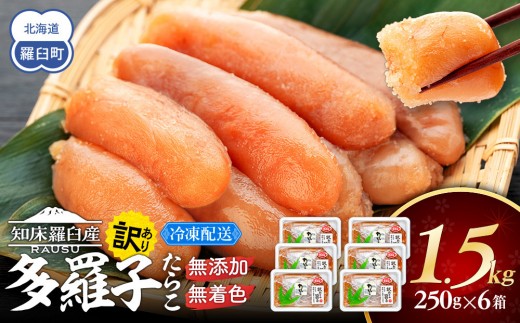 【2026年6月発送】訳あり無添加無着色多羅子（たらこ）1.5kg（250g×6箱） 北海道 知床羅臼産  生産者 支援 応援 1996414 - 北海道羅臼町