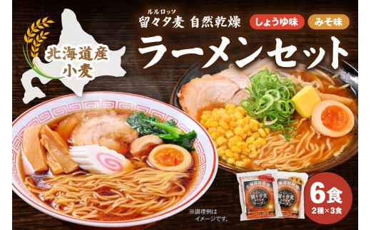 留々夕麦（RuRuRosso）自然乾燥ラーメンセット 北海道 北海道産小麦 ルルロッソ みそ しょうゆ ラーメン R013-009