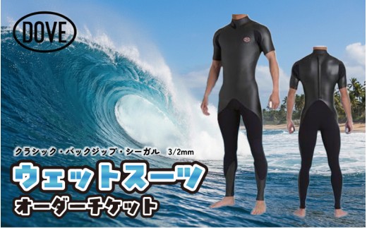 ウェットスーツ オーダーチケット CBZ-2AM ダブサーフィングウェットスーツ