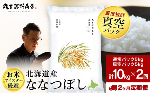 【定期便2回・下旬発送】北海道産ななつぼし 10kg(通常パック5kg×1袋、真空パック5kg×1袋) 特A お米  千歳 北海道米