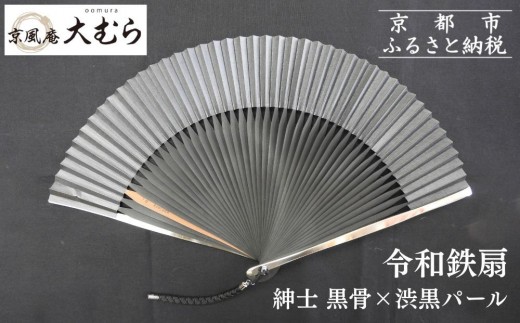 【京風庵大むら】京扇子 令和鉄扇～plusα～(扇面黒・中骨黒)｜京都 扇子 伝統工芸 高級［ 京都 扇子 高級扇子 工芸 人気 おすすめ ギフト プレゼント 贈答 お取り寄せ 通販 送料無料 ふるさと納税 ］ 2539926 - 京都府京都市