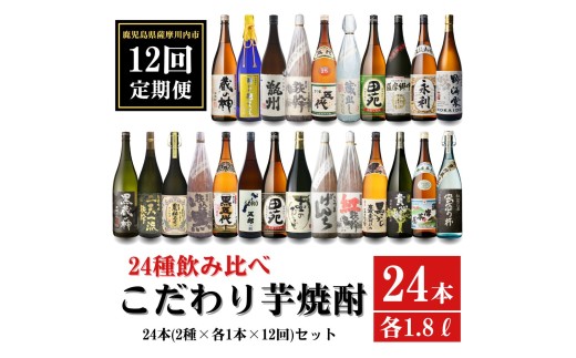 LS-001 【12ヶ月定期便】こだわり 芋焼酎 24種類飲み比べ 焼酎セット  (全24種・合計24本)  薩摩川内市産