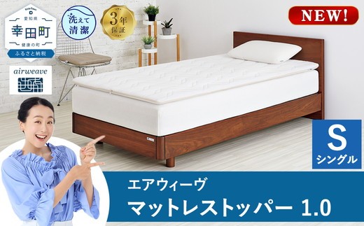 【シングル】エアウィーヴ マットレストッパー1.0 シングル セミダブル ダブル 選べる サイズ | 高反発 マットレストッパー ベッドパッド 高反発 寝返りしやすい 体圧分散 洗える マットレス 敷布団 寝具 日本製 airweave エアウィーブ