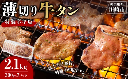 薄切り牛タンねぎ塩 2.1kg ( 300g × 7パック )【順次発送】 2461302 - 神奈川県川崎市