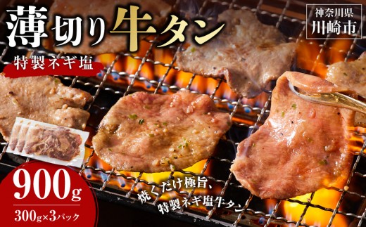 薄切り牛タンねぎ塩 0.9kg ( 300g × 3パック )【2026年11月発送】