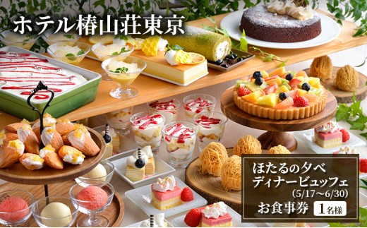 食事券 ホテル椿山荘東京 5/17～6/30 ほたるの夕べ ディナー ビュッフェ 1名様分 お食事券 レストラン [№5338-0041]