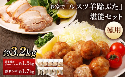 留寿都産　ルスツ羊蹄ぶた　『徳用』お家で「ルスツ羊蹄ぶた」堪能セット（昆布締めチャーシュー・豚ザンギ【約3.2kg】）【28010】 2536141 - 北海道留寿都村