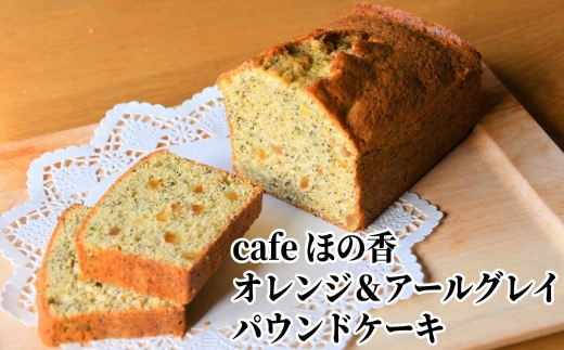 13-118 Cafe ほの香のオレンジ＆アールグレイパウンドケーキ