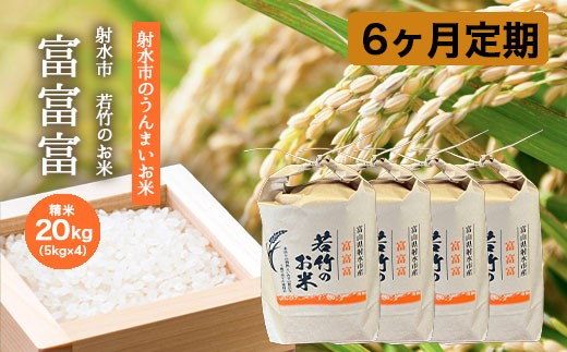 【6ヶ月定期便】【射水市】【射水の美味しいお米】若竹のお米 R8年度産富富富20kg（5kg×4） | 米 新米 先行予約 令和8年産米 ブランド米 銘柄米 こめ 白米 先行予約 送料無料 富山県 射水市 ※離島への配送不可 ※2026年10月上旬～10月下旬頃に順次発送予定 2542761 - 富山県射水市
