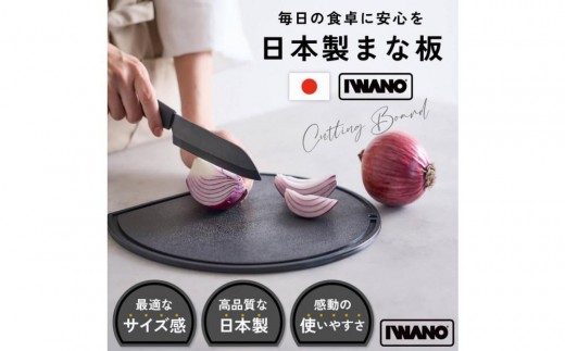 IWANO 丸いまな板30cm ＜コンパクト＞ 黒