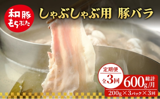 【定期便 3回】しゃぶしゃぶ用 豚バラ すき焼き 和豚 もちぶた 200g×3 (600g) 豚肉 ポーク 肉 豚 国産 宮城県産 小分け バラ肉 豚バラ肉 ストック 精肉 2541651 - 宮城県大河原町