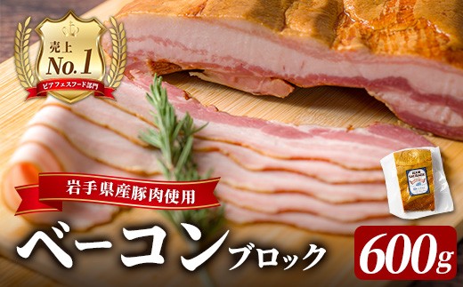 ＜岩手県産豚肉使用！＞ ベーコンブロック 600g(600g×1パック) 豚 豚肉 バラ 豚バラ 肉加工品 パスタ サラダ おつまみ おかず 冷蔵 惣菜 弁当 【有限会社一関ミート】
