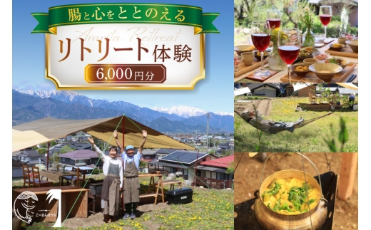 リトリート 体験 6000円分 割引券 [こーさんのうち 長野県 池田町 48110887] リトリート 体験 商品券 6000円 ハーブ サウナ 野外料理 森林浴 メール便