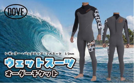 ウェットスーツ オーダーチケット BZ-1AM ダブサーフィングウェットスーツ