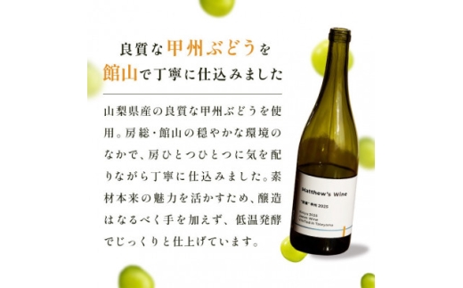 マシューズワイン　房醸　甲州　2025　750ml【1721526】