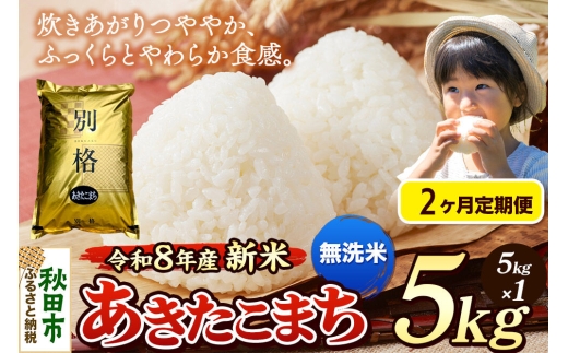 《令和8年産 新米受付》《定期便2ヶ月》米 あきたこまち 5kg【無洗米】秋田県産 [米 コメ 無洗米 あきたこまち おいしい 美味しい 安全 自然の恵み 循環型農業 もみがら くん炭] 2544784 - 秋田県秋田市