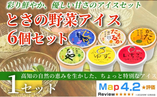 とさの野菜アイス 6種 セット 100ml×6個 アイスクリーム 人気 ご当地アイス 高知県 焼きナス 卵 かぼちゃ お茶 ゆず いちご 洋菓子 スイーツ デザート ヘルシー なす 茄子 土佐ジロー 緑茶 茶葉 柚子 苺 カップアイス ジェラート 手作り 話題 ユニーク 変わり種 詰め合わせ 贈り物 贈答 冷凍 ギフト プレゼント ロングセラー リピート 安芸市 高知県