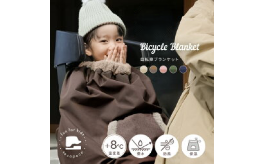 【暖かさに包まれる】自転車ブランケット ネイビー 子供乗せ自転車用 ブランケット ベビー キッズ バックル 防寒 防風 ケープ 軽撥水 ポケット付き 取り付け簡単 バックル 簡単収納 奈良県 奈良市 奈良