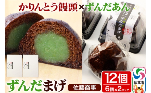 ずんだまげ 6個入り 2個セット 佐藤商事