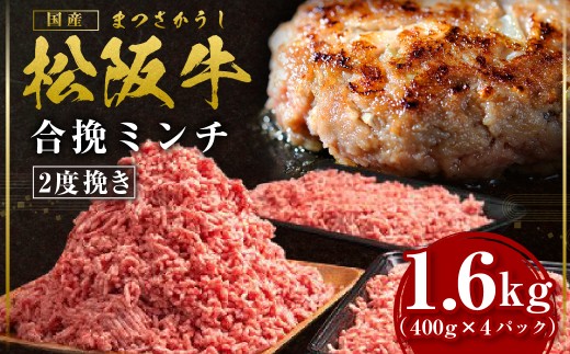 松阪牛 合挽ミンチ(2度挽き) 1.6kg(約400g×4P) 国産牛 和牛 ブランド牛 JGAP家畜・畜産物 農場HACCP認証農場 牛肉 肉 高級 人気 おすすめ 神戸牛 近江牛 に並ぶ 日本三大和牛 松阪 松阪牛入り ミンチ 松阪牛脂 国産豚肉 豚肉 三重県 多気町 SS-135