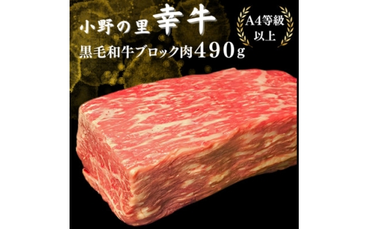 ＜小町の里・幸牛＞黒毛和牛ブロック肉　490g【1720284】