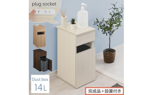 【完成品＋設置付き】ゴミ箱付きサイドテーブル（選べる3色×2タイプ）サイドテーブル おしゃれ ナイトテーブル コンセント付 サイドデスク ベッド ミニテーブル 木製 ゴミ箱収納 台 付き ゴミ箱 TKONBL500398