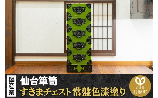 仙台箪笥 すきまチェスト 常盤色漆塗り KB-120 （お申込書返送後3ヶ月～8ヶ月以内でお届け） 欅産業 たんす 家具 収納 インテリア [欅産業 仙台箪笥 タンス たんす 高級 工芸品 伝統]